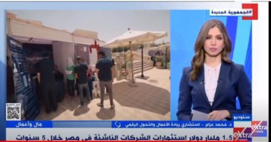 استشارى تحول رقمى لـ"إكسترا نيوز": مصر من أكثر دول المنطقة جذبا للاستثمار بالشركات الناشئ