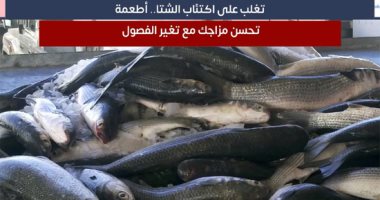 تغلب على اكتئاب الشتا.. أطعمة تحسن مزاجك مع تغير الفصول