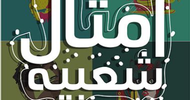 تعرف على الأمثال الشعبية لفصل الشتاء.. أشهرها الدفا عفا 