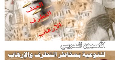 مجلس وزراء الداخلية العرب: التطرف والإرهاب جريمتان عالميتان يتطلبان مواجهة شاملة