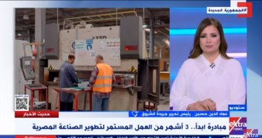 عماد الدين حسين لـ"إكسترا نيوز": مبادرة "ابدأ" خطوة فى طريق تقدم الصناعة والاهتمام بها