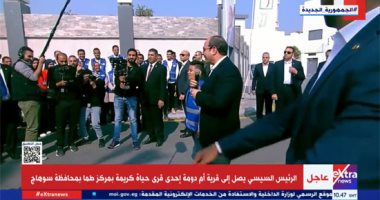 جولة الرئيس السيسى التفقدية فى قرية "أم دومة" بمحافظة سوهاج.. فيديو