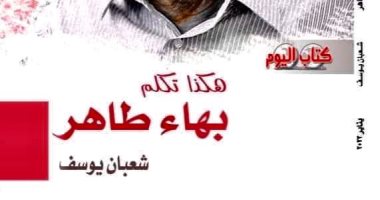 شعبان يوسف يكشف تفاصيل كتاب "هكذا تكلم بهاء طاهر"