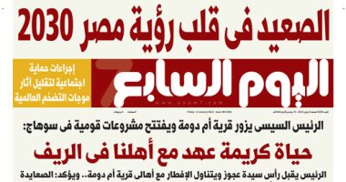الصعيد فى قلب رؤية مصر 2030.. غدا فى اليوم السابع