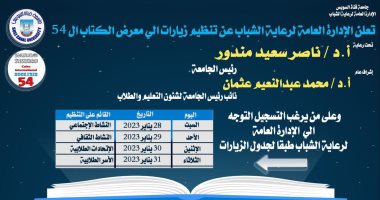 جامعة قناة السويس تُنظم زيارات لمعرض القاهرة الدولى للكتاب الـ54