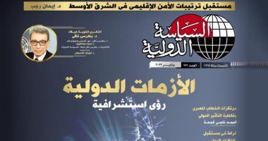 عدد جديد لمجلة السياسة الدولية يناقش التحولات العالمية والإقليمية
