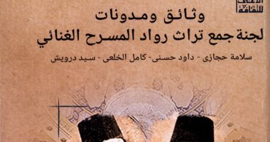 الأعلى للثقافة يصدر كتاب وثائق ومدونات لجنة جمع تراث رواد المسرح الغنائى