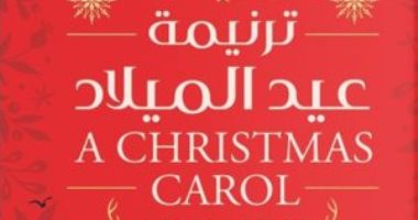 ليلة عيد الميلاد.. مظاهر الاحتفال فى الأعمال الأدبية العالمية