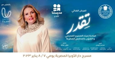 العرض المسرحى "تقدر" بدار الأوبرا بحضور نجوم الفن.. اليوم