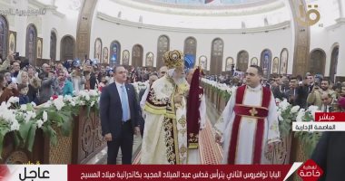 البابا تواضروس يصل كاتدرائية ميلاد المسيح فى العاصمة الإدارية الجديدة 
