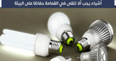 توقف فورا عن إلقاء هذه الأشياء فى القمامة.. تعرض حياتك والبيئة للخطر "فيديو"