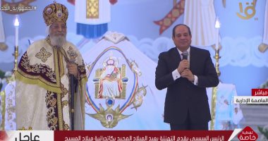 الرئيس السيسى من كاتدرائية ميلاد المسيح: لا يوجد شكل من أشكال التفرقة بيننا
