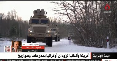 خبير عسكري لـ«القاهرة الإخبارية»: روسيا أصبحت في مرمى الصواريخ الأمريكية
