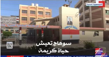 سوهاج تعيش حياة كريمة فى عهد الرئيس السيسى.. تقرير لـ"إكسترا نيوز"