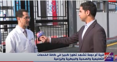 إكسترا نيوز تجرى جولة داخل قرية أم دومة.. منسق حياة كريمة بسوهاج: نقطة الإسعاف تخدم 85 ألف مواطن.. رئيس قطاع الرعاية الصحية: إضافة 4 خدمات طبية.. والأهالى يشيدون بالتطور الكبير فى قريتهم
