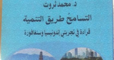 ثلاث مقدمات لكتاب "التسامح طريق التنمية" لـ محمد ثروت