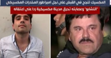 المكسيك تنجح في القبض على نجل إمبراطور المخدرات المكسيكى "التشابو"