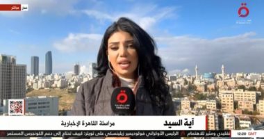 مراسلة «القاهرة الإخبارية»: الأردن يمنح النساء فرصة أكبر للمشاركة فى السياسة