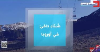 شتاء دافئ فى أوروبا.. تقرير لـ"إكسترا نيوز"