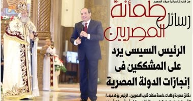 اليوم السابع: من كاتدرائية ميلاد المسيح.. الرئيس السيسى يرد على المشككين في إنجازات الدولة المصرية