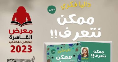 مواقع التواصل وقضاياها.. في رواية "ممكن نتعرف" بمعرض الكتاب