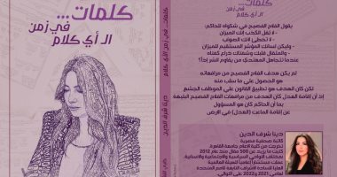 صدر حديثا.. كلمات فى زمن الـ "أى كلام" لـ دينا شرف الدين