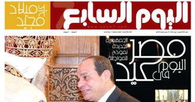 اليوم السابع: مصر اليوم في عيد.. الجمهورية الجديدة نموذج للمواطنة