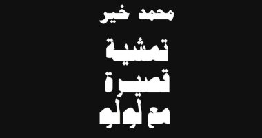 صدر حديثًا.. "تمشية قصيرة مع لولو" مجموعة قصصية لـ محمد خير