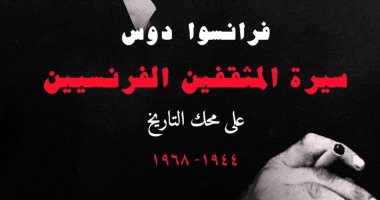 صدر حديثًا.. ترجمة كتاب "سيرة المثقفين الفرنسيين على محك التاريخ" لـ أنور مغيث