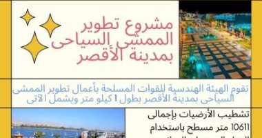 الانتهاء من تنفيذ مشروع تطوير الكورنيش العلوى والسفلى بمدينة الأقصر.. إنفوجراف