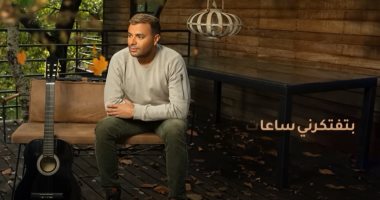 رامى صبرى يطرح أغنية "بتفتكرنى ساعات" من ألبوم "معايا هتبدع"