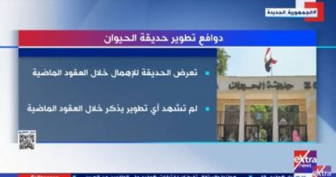 إكسترا نيوز تعرض تقريرا حول دوافع تطوير حديقة الحيوان
