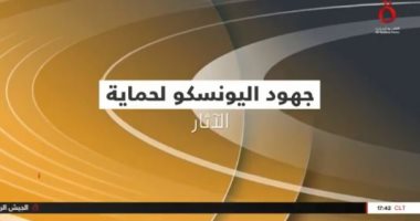 "القاهرة الإخبارية" تعرض تقريرا حول جهود منظمة اليونسكو لحماية الآثار