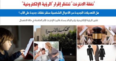 "نفقة الإنترنت" تنتظر إقرار "الرؤية الإلكترونية"... نقلا عن "برلماني"