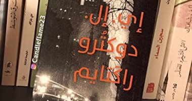 راجتايم.. حكاية رواية "ناجحة" تحولت لفيلم وعمل مسرحى