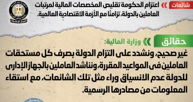 أخبار مصر.. الحكومة تنفى تقليص المخصصات المالية لمرتبات العاملين بالدولة