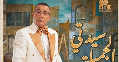 أحمد السقا ينجح فى تقديم "سيدتى الجميلة" على طريقته الخاصة 
