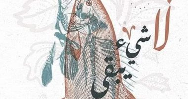 صدر حديثا.. "لا شىء يبقى لا شىء يموت".. ديوان شعر لـ عمر شهريار