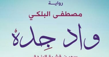 "واد جده.. سجين قشرة البندق".. رواية لـ مصطفى البلكى