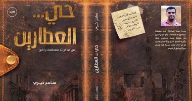 سردية عن الإسكندرية والأرواح.. صدور رواية حى العطارين لسامح خيرى