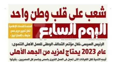 شعب على قلب وطن واحد.. غدا فى اليوم السابع