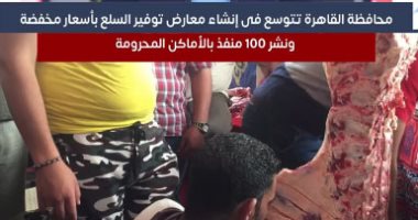 التوسع فى إنشاء معارض السلع بأسعار مخفضة ونشر 100 منفذ في القاهرة.. فيديو