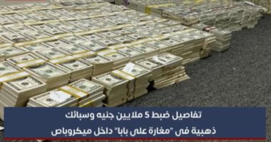 مغارة على بابا.. تفاصيل ضبط 5 ملايين جنيه وسبائك ذهبية داخل ميكروباص بأسيوط