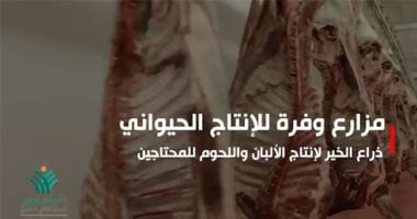 "مزارع وفرة" مبادرة التحالف الوطني لتوفير اللحوم والألبان للمحتاجين (فيديو)