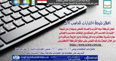 مياه سوهاج تعلن نتيجة اختبارات الحاسب الآلى للمتقدمين للوظائف الإدارية