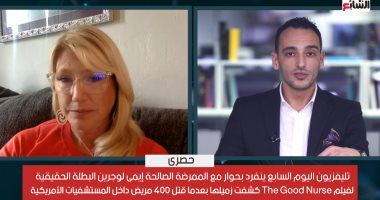 البطلة الحقيقة لـ"The Good Nurse" تكشف لتليفزيون اليوم السابع قصة قاتل 400 مريض بأمريكا
