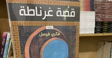 صدر حديثًا.. "قصة غرناطة" رواية تتناول 20 عاما من تاريخ المدينة حتى السقوط