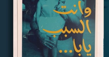 صدر حديثًا.. "أنت السبب يابا".. نوارة أحمد فؤاد نجم تتذكر الفاجومى