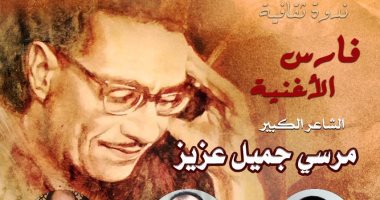 رحلة الشاعر مرسى جميل عزيز فى ندوة على المسرح الصغير بالأوبرا غدًا