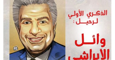 "اليوم السابع" يحيى بالذكرى الأولى لرحيل الإعلامي وائل الإبراشى